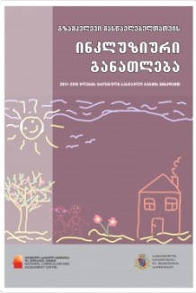 ინკლუზიური განათლების გზამკვლევი