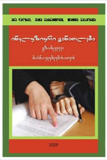 ინკლუზიური განათლება გზამკვლევი მასწავლებელთათვის