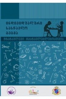 გზამკვლევი მასწავლებლებისთვის