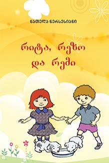 რიტა, რეზო, რემი