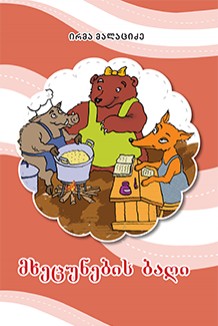 მხეცუნები ბაღი