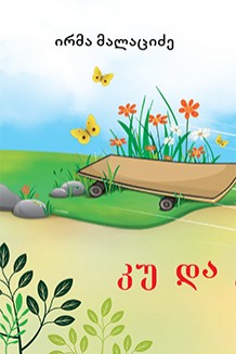 კუ და კატა