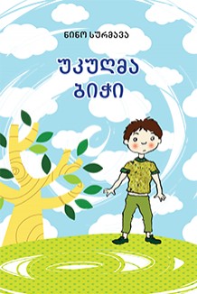 უკუღმა ბიჭი