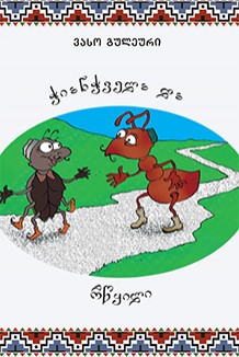 რწყილი და ჭიანჭველა
