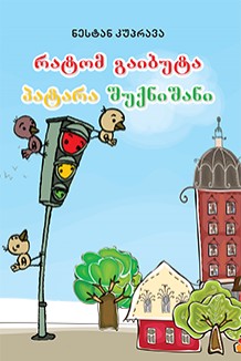 პატარა შუქნიშანი