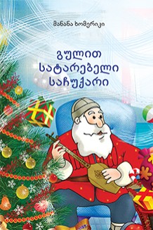 გულით სატარებელი საჩუქარი