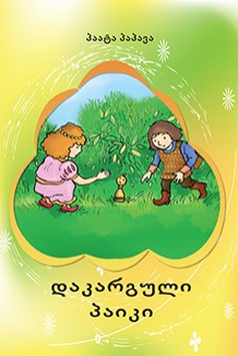 დაკარგული პაიკი