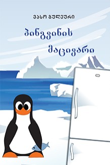 პინგვინის მაცივარი