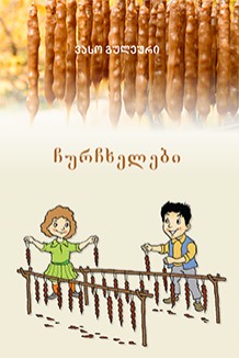 ჩურჩხელები