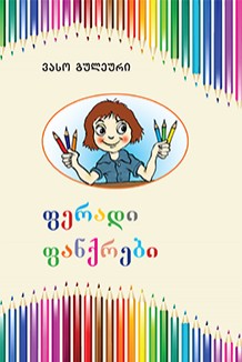 ფერადი ფანქრები