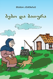 ბებო და ბათურა