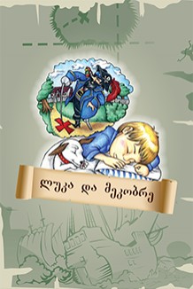 ლუკა და მეკობრე