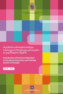 ინკლუზიური  პროფესიული განათლების  ანგარიში 2014-2015_001