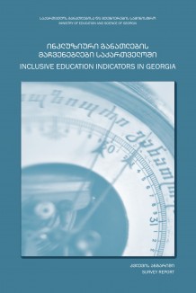 ინკლუზიური განათლების ბარომეტრი