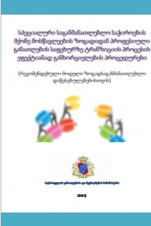 სპეციალური საგანმანათლებლო საჭიროების მქონე მოსწავლეების ზოგადიდან პროფესიული განათლების საფეხურზე ტრანზიციის პროცესის ეფექტიანად განხორციელების პროცედურები     (რეკომენდებული მოდელი ზოგადსაგანმანათლებლო დაწესებულებებისთვის)