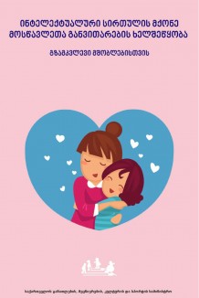 ინტელექტუალური სითულის მქონე მოსწავლეთა განვითარების ხელშეწყობა