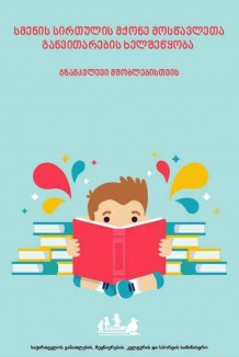 სმენის სირთულის მქონე მოსწავლეთა განვითარების ხელშეწყობა