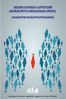 ქცევის მართვა სკოლებში კრიზისული სიტუაციების დროს