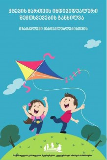 ქცევის მართვის ინდივიდუალური შემთხვების განხილვა