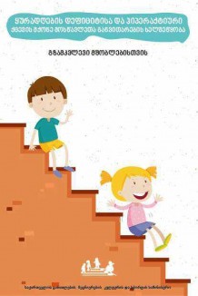 ყურადღების დეფიციტისა და ჰიპერაქტიური ქცევის მქონე მოსწავლეთა ხელშეწყობა ( ნაწილი1 )
