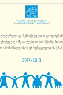 2017 წელს, საქართველოს კულტურის და ძეგლთა დაცვის სამინისტროს მიერ შემუშავებული დოკუმენტი წარმოადგენს საინფორმაციო ბროშურას იმ მიმართულებების შესახებ, რომლებიც გათვალისწინებული უნდა იქნას შშმ პირთა თანაბარი ინტეგრაციისათვის საზოგადოების კულტურულ ცხოვრებაში