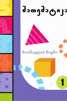 მათემატიკა.მოსწავლის წიგნი (ნაწილი1)