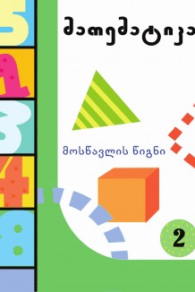 მათემატიკა.მოსწავლის წიგნი (ნაწილი2)