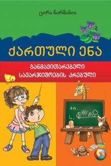 ქართული ენა,განვითარებული სავარჯიშოების კრებული