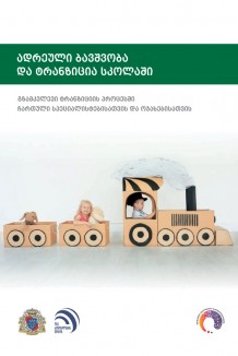 ადრეული ბავშობა და ტრანზიცია სკოლაში