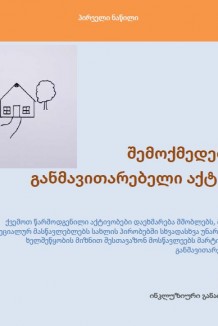 შემოქმედებითი და განმავითარებელი აქტივობები 1 ნაწილი.