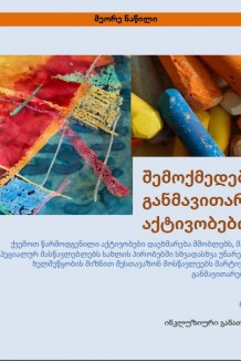 შემოქმედებითი და განმავითარებელი აქტივობები 2 ნაწილი.