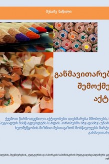 შემოქმედებითი და განმავითარებელი აქტივობები 3 ნაწილი.