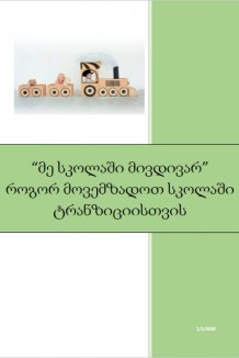 მე სკოლაში მივდივარ  როგორ მოვემზადოთ სკოლაში ტრანზიციისთვის