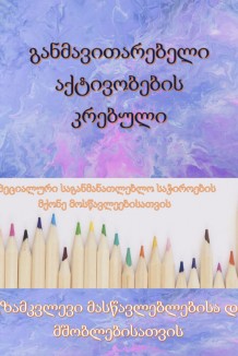 განმაბვითარებელი აქტივობების კრებული