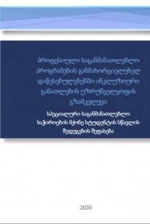 სპეციალური საგანმანათლებლო საჭიროების მქონე სტუდენტის სწავლის შედეგების შეფასება