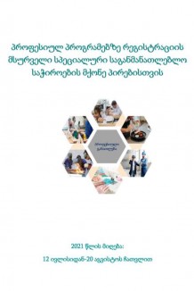 2021 წლის მიღება,სსმ აპლიკანტთა რეგისტრაცია პროფესიულ პროგრმებზე