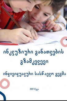 ინკლუზიური განათლების გზამკვლევი ინდივიდუალური სასწავლო გეგმა