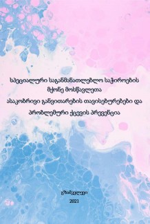 სპეციალური საგანმანათლებლო საჭიროების მქონე მოსწავლეთა ასაკობრივი განვითარების თავისებურებები და პრობლემური ქცევის პრევენცია