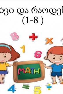 რიცხვი და რაოდენობა (1-8)