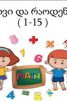 რიცხვი და რაოდენობა (1-15)