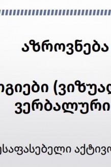 ანალოგიები ( ვიზუალური და ვერბალური)