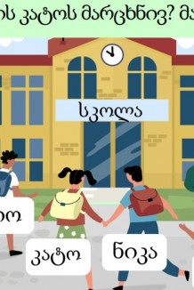 ფერები;საგნის მთლიანობითი ამოცნობა; მარჯვენა-მარცხენა