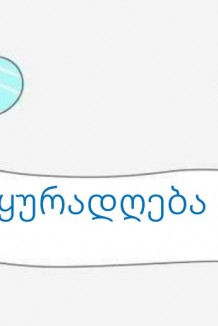 ყურადღება,კონცენტრაცია