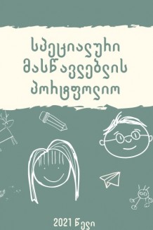 სპეციალური მასწავლებლის პორფოლიო