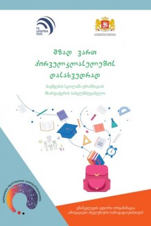 მზად ვართ პირველკლასელების დასახვედრად ბავშვების სკოლაში ტრანზიციის მხარდაჭერის სახელმძღვანელო