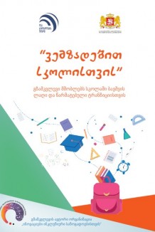 ‘‘ვემზადებით  სკოლისთვის’’ გზამკვლევი მშობლებს სკოლაში ბავშვის  ლაღი და წარმატებული ტრანზიციისთვის