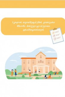 სკოლის თვითშეფასების კითხვარი მზაობა პირველკლასელთა ტრანზიციისთვის