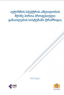 აუტიზმის სპექტრის აშლილობის მქონე პირთა პროფესიულ განათლებაში ტრანზიციის ხელშეწყობა