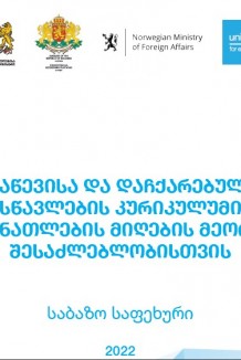 დაწევისა და დაჩქარებული სწავლების კურიკულუმი განათლების მიღების მეორე შესაძლებლობა საბაზო საფეხური 2022