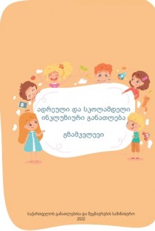 ადრეული და სკოლამდელი ინკლუზიური განათლება გზამკვლევი